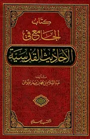 الجامع في الأحاديث القدسية علوش
