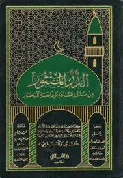 الدر المنثور من صدور السادة الرفاعية البحور السير والمساعي