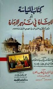 كتاب السياسة أو الاشارة في تدبير الإمارة بالمرادي