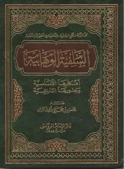 السلفية الوهابية أفكارها الأساسية وجذورها التاريخية