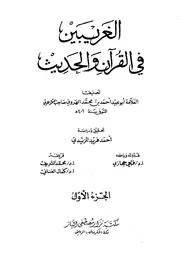 الغريبين في القرآن والحديث