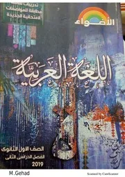 كناب الاضواء لغة عربية الصف الاول الثانوي