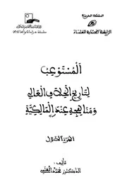 المستوعب لتاريخ الخلاف العالي، ومناهجه عند المالكية، د. محمد العلمي