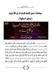 وقفات مع كلمة البغدادي الأخيرة وقل اعملوا - أبو عيسى المصري