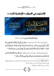 الأمنيون في الميزان (الإمامية الجدد) - أبو عيسى المصري