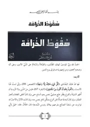 سقوط الخرافة - ابن جبير