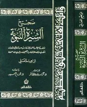 صحيح السيرة النبوية العلي الجنيني