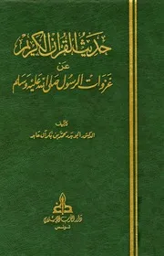 حديث القرآن الكريم عن غزوات الرسول صلى الله عليه وسلم أبو بدر