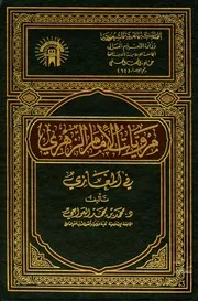 مرويات الإمام الزهري في المغازي العواجي