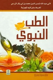 الطب النبوي لابن القيم الجوزية