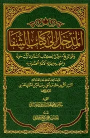 المدخل إلى كتاب الشفا وهو تاريخ مفصل لكتاب الشفا وما كتب حوله ونسخه وعناية الأمة المحمدية به الكتاني