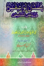بستان الواعظين ورياض السامعين ابن الجوزي