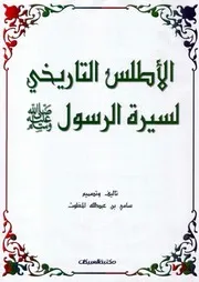 الأطلس التاريخي لسيرة الرسول صلى الله عليه وسلم المغلوث