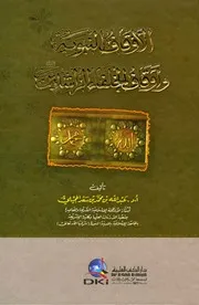 الأوقاف النبوية وأوقاف الخلفاء الراشدين رضي الله عنهم