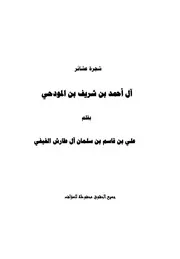 شجرة عشائر أحمد بن شريف