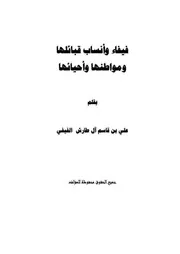 فيفاء وأنساب قبائلها ومواطنها وأحيائها