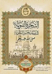 الشجرة النبوية فى نسب خير البرية صلى الله عليه وسلم
