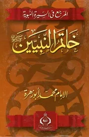 المرجع في السيرة النبوية خاتم النبيين صلى الله عليه وسلم بأبى زهرة