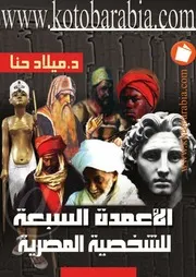 الاعمدة السبعة للشخصية المصرية ميلاد حنا