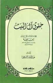 حقوق آل البيت بين السنة والبدعة ابن تيمية