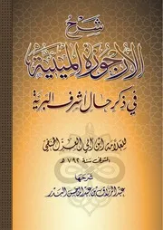 شرح الأرجوزة الميئية فـي ذكر حال أشرف البرية ابن أبي العز الحنفي
