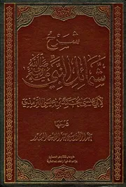 شرح شمائل النبي صلى الله عليه وسلم للترمذي البدر الزلفي