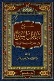 شرح شمائل النبي صلى الله عليه وسلم الترمذي دار ابن الجوزي