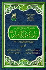 صحيح الأثر وجميل العبر من سيرة خير البشر صلى الله عليه وسلم
