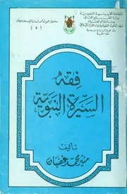 فقه السيرة النبوية الغضبان