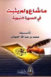 ما شاع ولم يثبت في السيرة النبوية العوشن