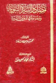 مصادر السيرة النبوية ومقدمة في تدوين السيرة سلامة