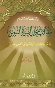 مقالات حول السيرة النبوية أبو الحسن الندوي