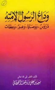 وداع الرسول صلى الله عليه وسلم لأمته دروس ووصايا وعبر وعظات القحطاني