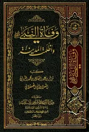 وفاة النبي صلى الله عليه وسلم وأظلمت المدينة الريان النعلاواني