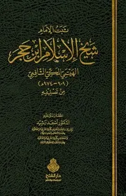 ثبت الامام شيخ الاسلام ابن حجر الهيتمي المكي الشافعي