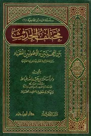 مختلف الحديث بين المحدثين والأصوليين الفقهاء دراسة حديثية أصولية فقهية تحليلية خياط