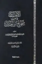 الإحسان في تقريب صحيح ابن حبان مؤسسة الرسالة