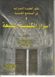 غلاف أسرار الكنيسة السبعة
