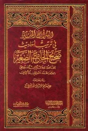 السراج المنير في ترتيب أحاديث صحيح الجامع الصغير السيوطي و الألباني