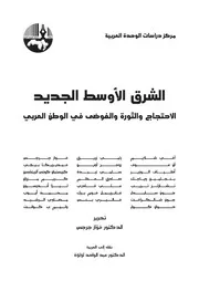 الشرق الأوسط الجديد الاحتجاج و الثورة و الفوضى في الوطن العربي