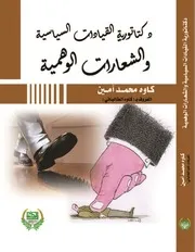 دكتاتورية القيادات السياسية والشعارات الوهمية