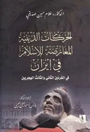 الحركات الدينية المعارضة للإسلام في إيران في القرنين الثاني و الثالث