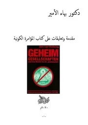دكتور بهاء الأمير مقدمة وتعليقات على كتاب المؤامرة الكونية