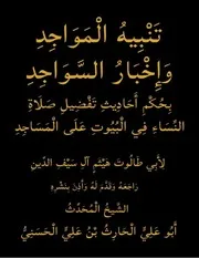 تنبيه المواجد وإخبار السواجد بحكم أحاديث تفضيل صلاة النساء في البيوت على المساجد