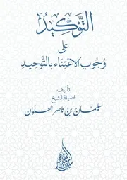 التوكيد على وجوب الاعتناء بالتوحيد - الشيخ سليمان العلوان