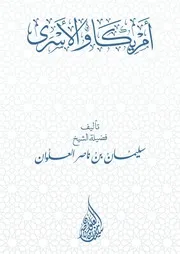 أمريكا والأسرى - الشيخ سليمان العلوان