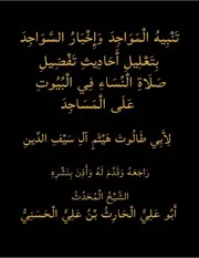 تَنْبِيهُ الْمَوَاجِدَ وَإِخْبَارُ السَّوَاجِدَ بِتَعْلِيلِ أَحَادِيثِ تَفْضِيلِ صَلَاةِ الْنِّسَاءِ فِي الْبُيُوتِ عَلَى الْمَسَاجِدَ لِأَبِي طَالُوتَ هَيْثَمٍ آلِ سَيْفِ الدِّينِ رَاجَعَهُ وَقَدَّمَ لَهُ وَأَذِنَ بِنَشْرِهِ الشَّيْخُ الْمُحَدِّثُ أَبُو عَلِيٍّ الْحَارِثُ بْنُ عَلِيٍّ الْحَسَنِيُّ