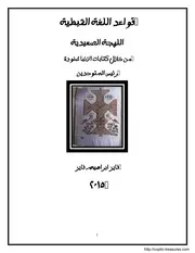 قواعد اللغة القبطية اللهجة الصعيدية من خلال كتابات الأنبا شنودة رئيس المتوحدين أ.فايز ابراهيم فايز