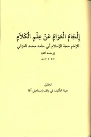 إلجام العوام عن علم الكلام