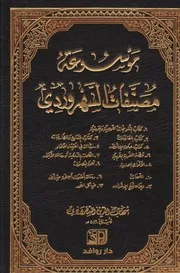 موسوعة مصنفات السهروردي